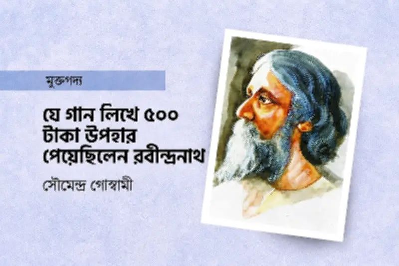 রবীন্দ্রনাথের সঙ্গীত সাধনায় পিতার প্রেরণা ও পুরস্কারের গল্প