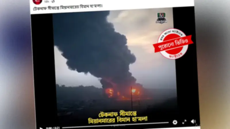 টেকনাফ সীমান্তে মিয়ানমারের বিমান হামলার ভিডিওটি পুরোনো ও ভুয়া