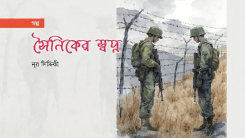 সীমান্তের গল্প: শত্রুতার চিরন্তন চক্র ও মানবতার প্রশ্ন