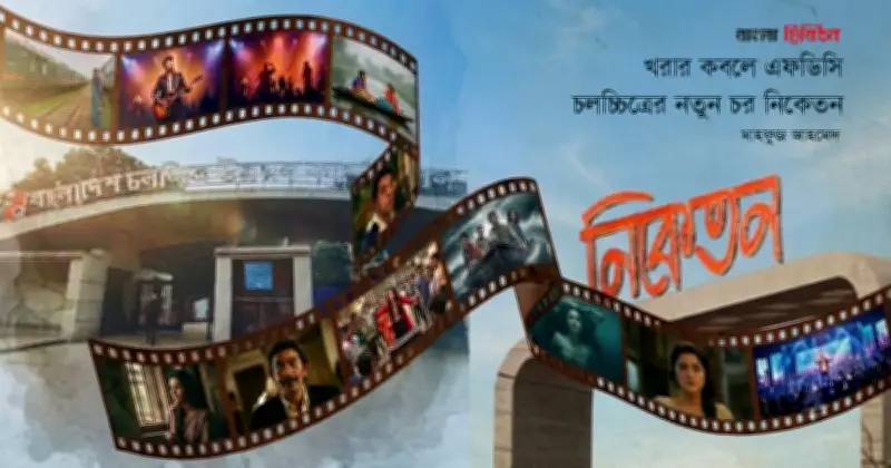 এফডিসির পতন আর নিকেতনের উত্থান: বাংলাদেশের চলচ্চিত্র শিল্পের নতুন অধ্যায়