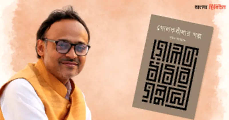 গোলকধাঁধার গল্প: সুমন সাজ্জাদের গ্রন্থে জীবনের জটিলতা ও দ্বন্দ্বের বিশ্লেষণ