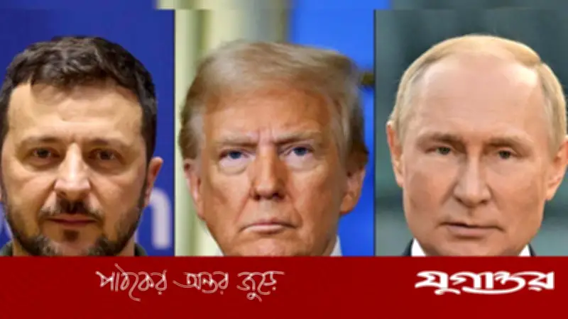 ট্রাম্প-পুতিন-জেলেনস্কি ফোনালাপ: যুদ্ধবিরতির নতুন কূটনৈতিক বার্তা