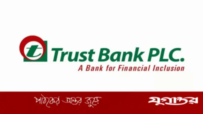 ট্রাস্ট ব্যাংকে ‘অ্যানালিস্ট’ পদে নিয়োগ, আবেদনে বয়সসীমা নেই