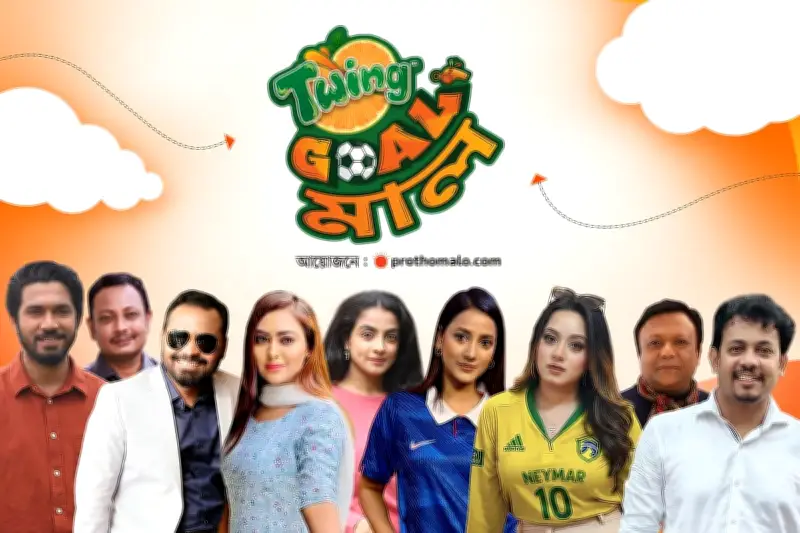 তারকাদের রম্য-তর্ক নিয়ে শুরু ‘টুইং GOAL–মাল’
