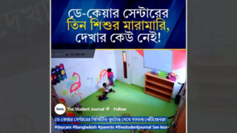 ভাইরাল ভিডিওটি বাংলাদেশের ডে-কেয়ারের নয়, এটি ভারতের