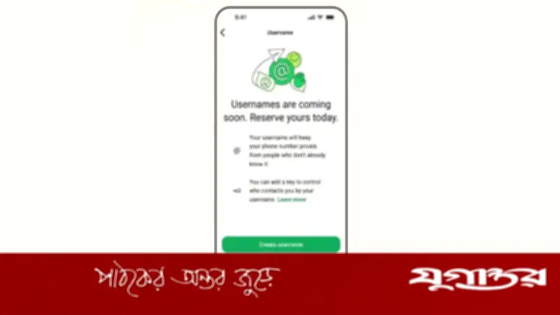 হোয়াটসঅ্যাপে নতুন ইউজারনেম ফিচার: ফোন নম্বর ছাড়াই যোগাযোগ