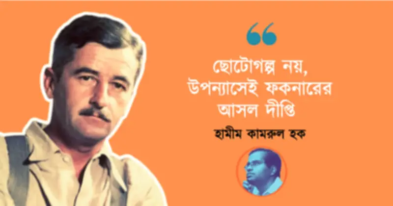 ফকনারের সাহিত্য ও বাংলা সাহিত্যে তার প্রাসঙ্গিকতা নিয়ে হামীম কামরুল হক
