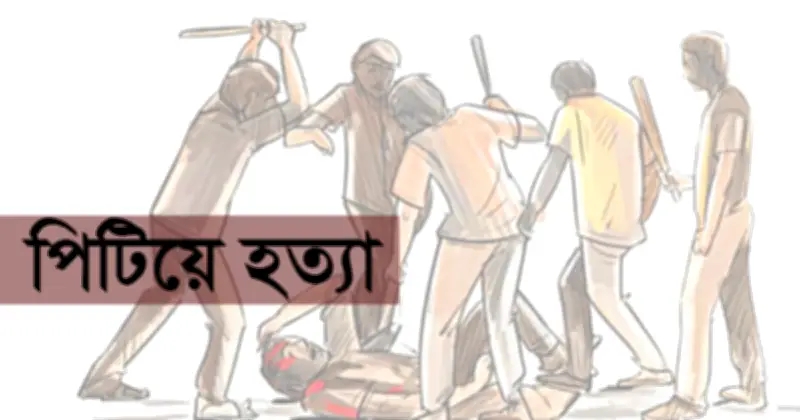 নারায়ণগঞ্জে মোবাইল ছিনতাইয়ের অভিযোগে যুবককে পিটিয়ে হত্যা