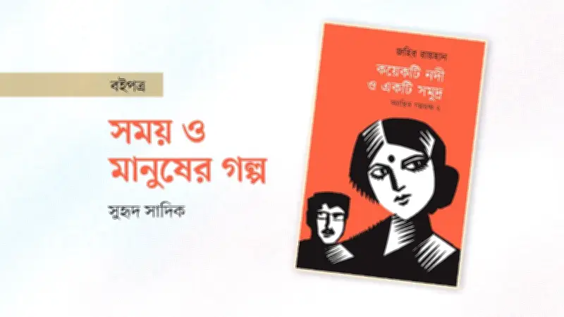 জহির রায়হানের অগ্রন্থিত গল্প সংকলন ‘কয়েকটি নদী ও একটি সমুদ্র’ প্রকাশিত