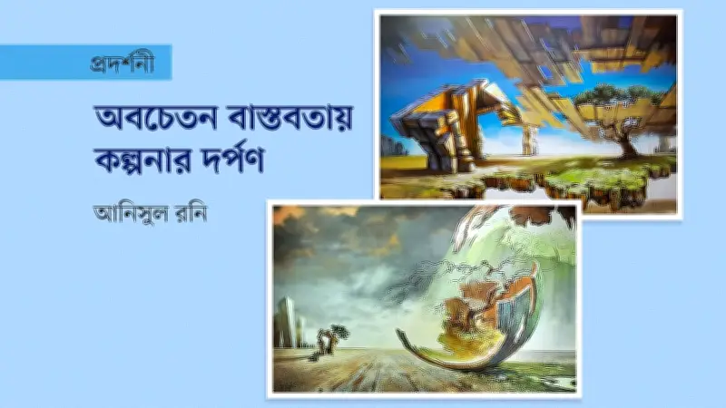জাকিয়া খান চন্দনার তৃতীয় একক চিত্রপ্রদর্শনী ‘অবচেতন মনের বাস্তবতা’ শুরু
