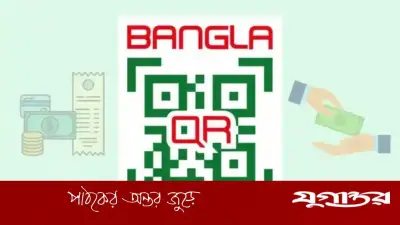 বাংলা কিউআর লেনদেন: গ্রাহকের খরচ বাড়বে কি না, ফি নির্ধারণে প্রশ্ন