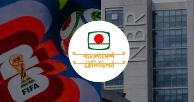 বিটিভির বিশ্বকাপ সম্প্রচারে ভ্যাট অব্যাহতি, শর্ত চারটি