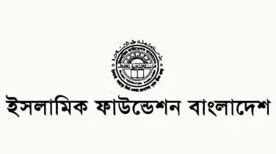 ভুয়া নিয়োগ বিজ্ঞপ্তি থেকে সতর্ক থাকার আহ্বান ইসলামিক ফাউন্ডেশনের