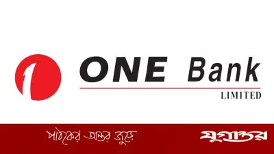 অভিজ্ঞতা ছাড়াই চাকরি দিচ্ছে ওয়ান ব্যাংক, আবেদন ১৭ জুলাই পর্যন্ত