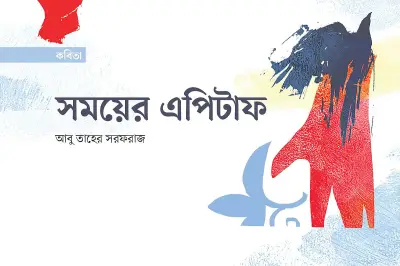 সময়টা খুব দুর্বিষহ: কবিতায় সমাজের বাস্তব চিত্র