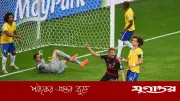 ১২ বছর আগের সেই লজ্জার রাত: ব্রাজিলের ৭-১ হার আজও ভোলেনি সমর্থকরা
