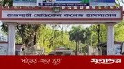 রামেকে ৩ দিনের পরীক্ষা এখন হবে মাত্র ২ ঘণ্টায়, আধুনিক যন্ত্র সংযোজন