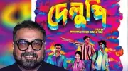 আন্তর্জাতিক চলচ্চিত্রে ‘দেলুপি’, যুক্ত হলেন অনুরাগ কশ্যপ