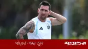 আর্জেন্টিনা-কেপ ভার্দে ম্যাচের আগে মিয়ামিতে ঝড়ের সতর্কতা, বজ্রপাতের শঙ্কা