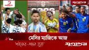 কেপ ভার্দেকে উড়িয়ে দিতে পারবে আর্জেন্টিনা? বিশ্বকাপ ২০২৬