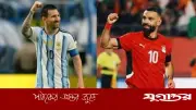আর্জেন্টিনা-মিশর বিশ্বকাপ ম্যাচ মোবাইলে দেখবেন যেভাবে
