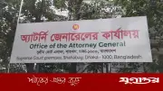 অ্যাটর্নি জেনারেলকে হুমকি: চার ডেপুটি অ্যাটর্নি জেনারেলকে শোকজ