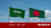 সৌদি প্রবাসীদের অপরাধ অভিযোগে সতর্ক করল বাংলাদেশ দূতাবাস