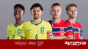 বিশ্বকাপের শেষ আটে যাওয়ার লড়াইয়ে ব্রাজিল-নরওয়ে ম্যাচ শুরু