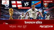 ইংল্যান্ডকে হারিয়ে নতুন ইতিহাস গড়বে কঙ্গো? বিশ্বকাপের শেষ ৩২-এ ম্যাচ