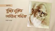 বুদ্ধির মুক্তি আন্দোলনের শতবর্ষ: আবুল ফজলের অসাম্প্রদায়িক চেতনার উত্তরাধিকার