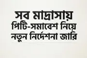 দেশের সব মাদ্রাসায় দৈনিক পিটি ও খেলাধুলা বাধ্যতামূলক করার নির্দেশ