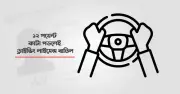 সড়কে আইন ভাঙলে কমছে ড্রাইভিং লাইসেন্সের পয়েন্ট, বাতিলের ঝুঁকি