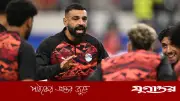 ইতিহাস গড়ার মিশনে অস্ট্রেলিয়ার মুখোমুখি সালাহর মিশর
