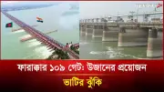 ফারাক্কার পানি ও ২০২৬-এর গঙ্গা চুক্তি: কী হবে সামনে?