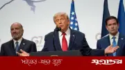ফিফা বিশ্বকাপে রাজনীতির ছায়া, ট্রাম্পকে ঘিরে বিতর্ক