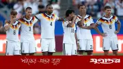 পেনাল্টি নিতে রাজি হননি ৪ ফুটবলার, যেভাবে বিদায়ঘণ্টা বাজল জার্মানির