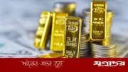 বিশ্ববাজারে স্বর্ণের দাম বেড়েছে ১.৩%, সাপ্তাহিক লাভের পথে