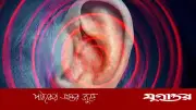 কানের ভেতর ভনভন শব্দ: 'গ্লোবাল হাম' রহস্যের সমাধান দিল নতুন গবেষণা