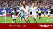 হ্যারি কেইনের জোড়া গোলে শেষ ষোলোয় ইংল্যান্ড