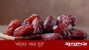 খেজুর খাওয়ার ৫টি স্বাস্থ্যকর উপায় ও পুষ্টিগুণ