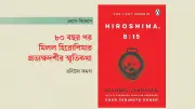 হিরোশিমা বোমা হামলার প্রত্যক্ষদর্শীর স্মৃতিকথা ৮০ বছর পর বই ও চলচ্চিত্রে