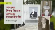 রাধা বিনোদ পাল: টোকিও ট্রায়ালের বাঙালি বিচারক যিনি জাপানের ন্যায়বিচারের প্রতীক