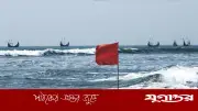 ৪ সমুদ্রবন্দরে ৩ নম্বর সতর্কসংকেত, ভারি বৃষ্টির আভাস
