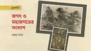 মাসুদুর রহমানের 'অন্তরে অন্তরীক্ষে' প্রদর্শনী: জাগতিক ও মহাজাগতিকের সেতুবন্ধন