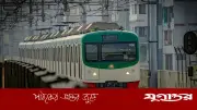 ২০২৭ সালের এপ্রিলে কমলাপুর পর্যন্ত মেট্রোরেল চালু হবে