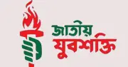 আরিফ মুনসহ পাঁচ নেতাকর্মীর গ্রেফতারের নিন্দা জাতীয় যুবশক্তির