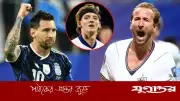 শুধু মেসির সঙ্গেই কেইনের তুলনা হতে পারে: গর্ডন