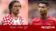 পর্তুগাল–ক্রোয়েশিয়া নকআউটের মহারণ: রোনাল্ডো বনাম মদ্রিচের শেষ বিশ্বকাপ লড়াই