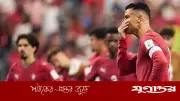 পর্তুগালের বিদায়: ৫ ভুলে বিশ্বকাপ থেকে ছিটকে গেল ক্রিশ্চিয়ানো রোনালদোর দল