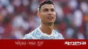 ভূমিকম্পে পা হারানো শিশুর ইচ্ছা পূরণ করলেন রোনালদো